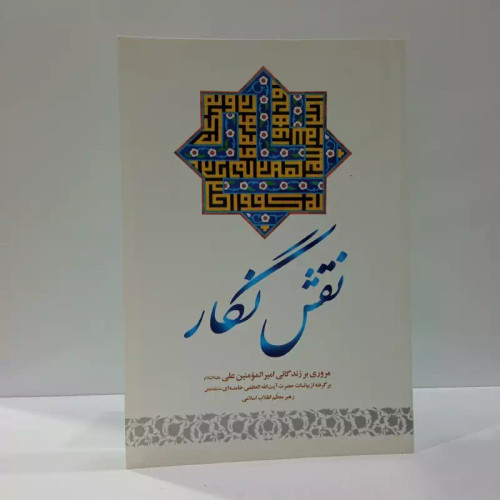 نقش نگار مروری بر زندگانی امیرالمومنین علی (ع) نویسنده محمد محمدیان