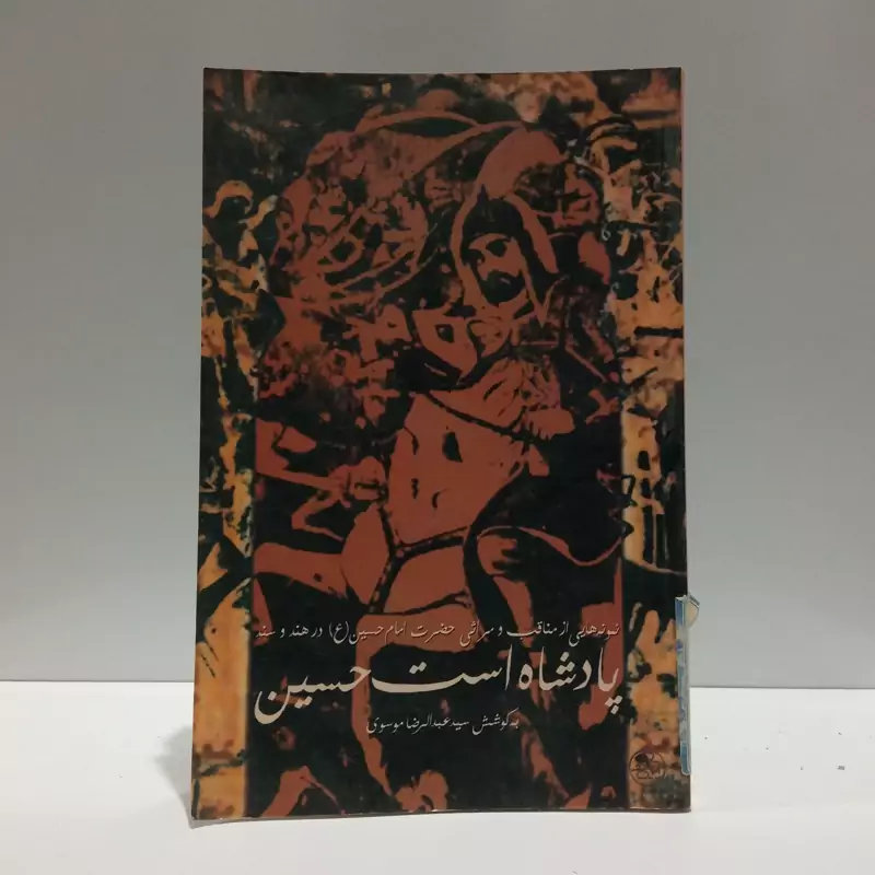 پادشاه است حسین نمونه هایی از مناقب و مراثی حضرت امام حسین نویسنده عبدالرضا موسوی