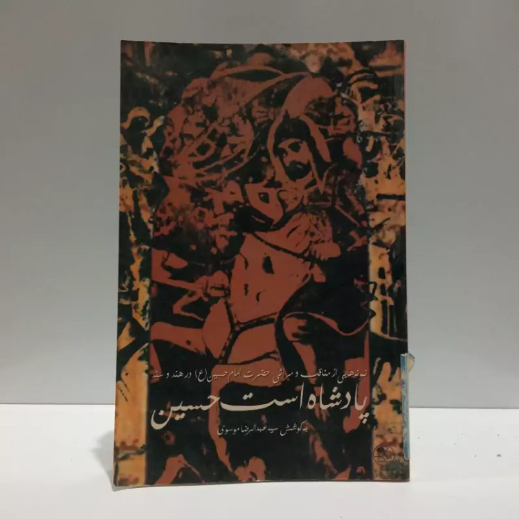 پادشاه است حسین نمونه هایی از مناقب و مراثی حضرت امام حسین نویسنده عبدالرضا موسوی