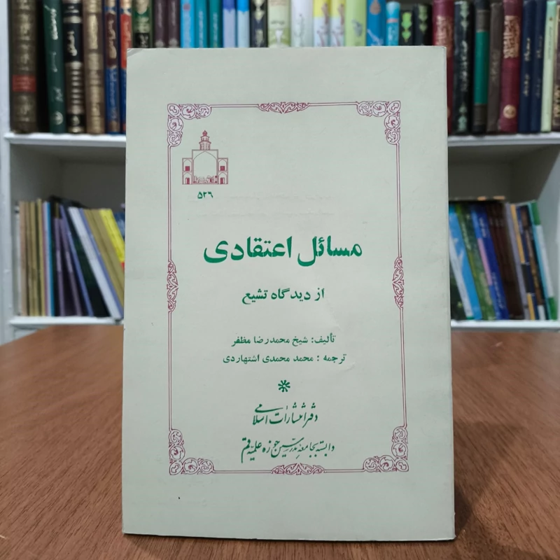 مسائل اعتقادی از دیدگاه تشیع نویسنده شیخ محمد رضا مظفرترجمه محمدمحمدی  اشتهاردی
