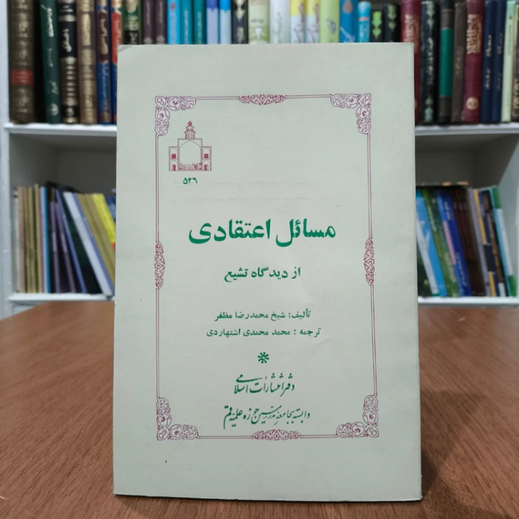مسائل اعتقادی از دیدگاه تشیع نویسنده شیخ محمد رضا مظفرترجمه محمدمحمدی اشتهاردی