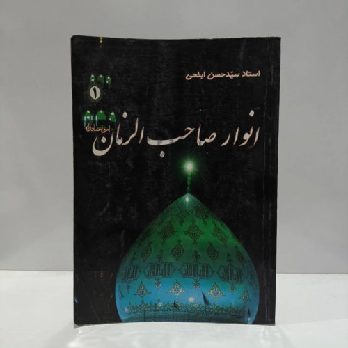 انوار صاحب الزمان،مولف،استادسیدحسن ابطحی
