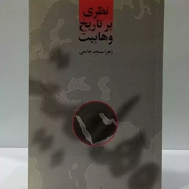 نظری بر تاریخ وهابیت نویسنده زهرا مسجد جامعی