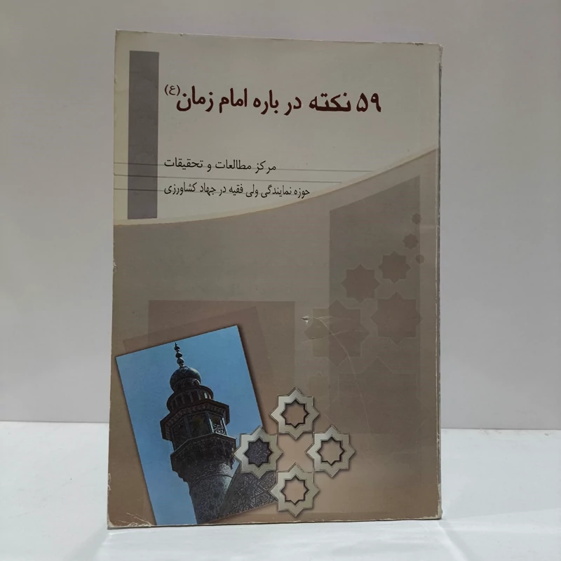 59 نکته درباره امام زمان (ع) نویسنده جمعی از نویسندگان