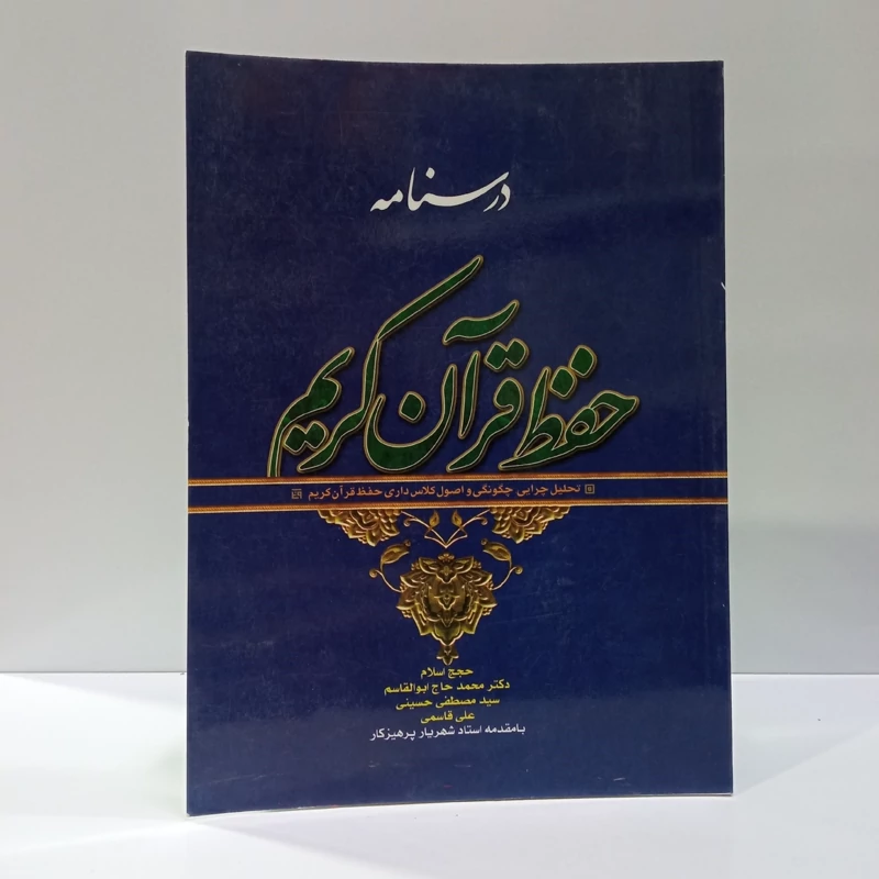 درسنامه حفظ قرآن کریم تحلیل چرایی چگونگی و اصول کلاس داری حفظ قرآن کریم نویسنده جمعی از نویسندگان