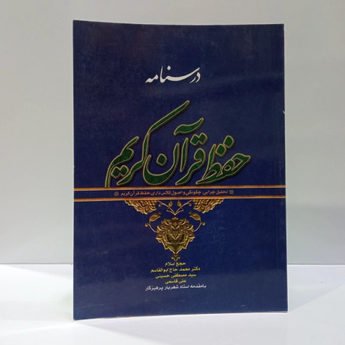 درسنامه حفظ قرآن کریم تحلیل چرایی چگونگی و اصول کلاس داری حفظ قرآن کریم نویسنده جمعی از نویسندگان