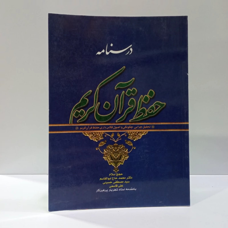 درسنامه حفظ قرآن کریم تحلیل چرایی چگونگی و اصول کلاس داری حفظ قرآن کریم نویسنده جمعی از نویسندگان