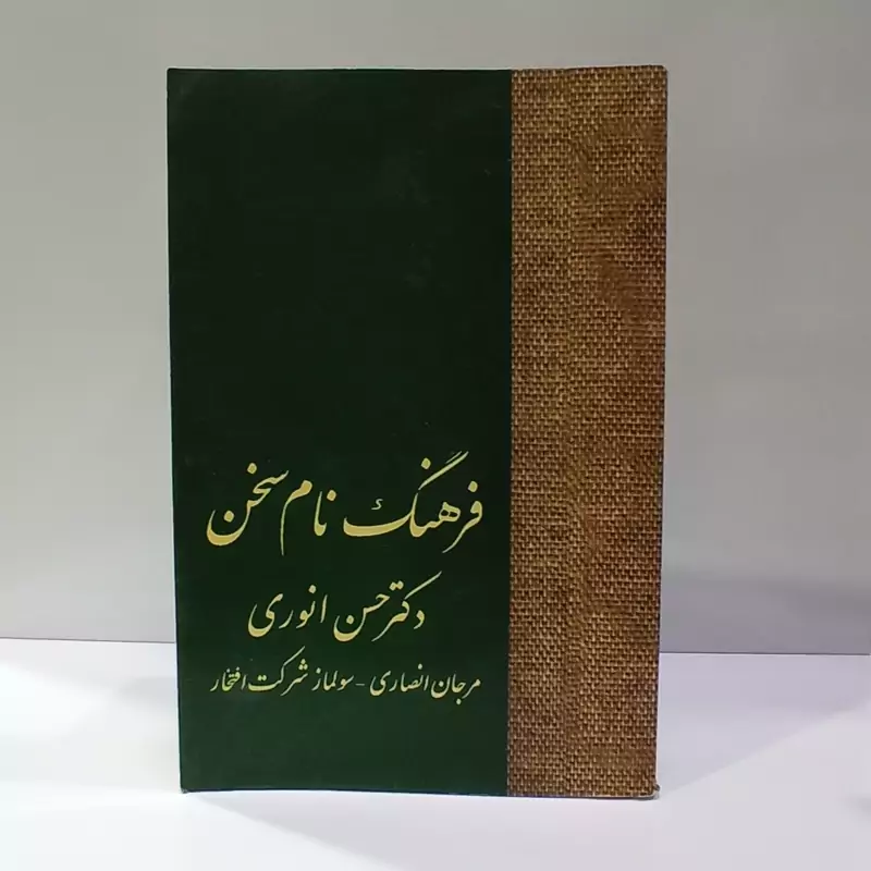 فرهنگ نام سخن  نویسنده مرجان انصاری ،سولماز شرکت افتخار ،حسن انوری