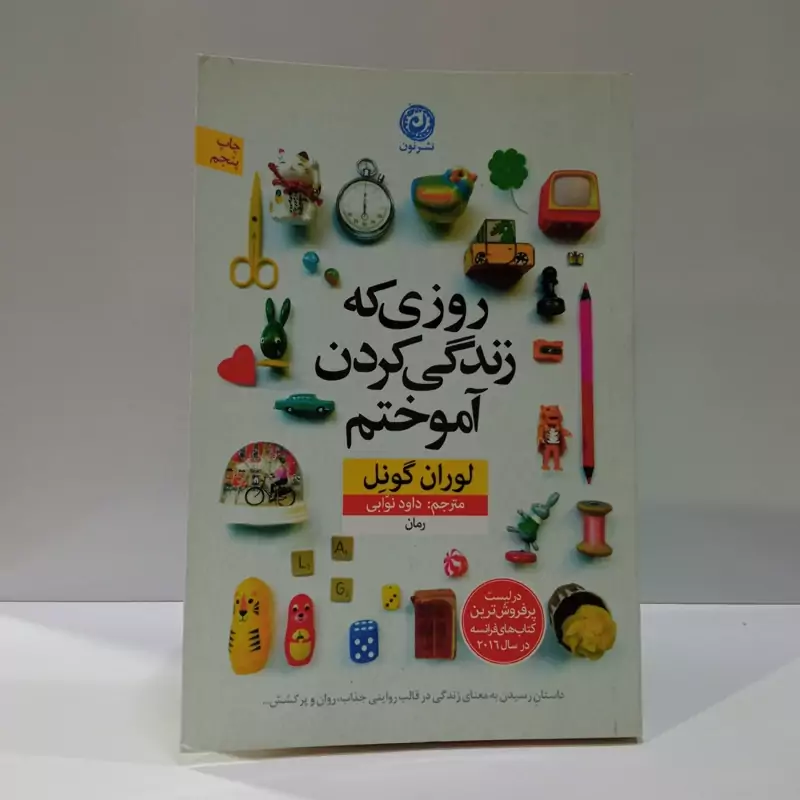 روزی که زندگی کردن آموختم نویسنده لوران گونل مترجم داود نوایی