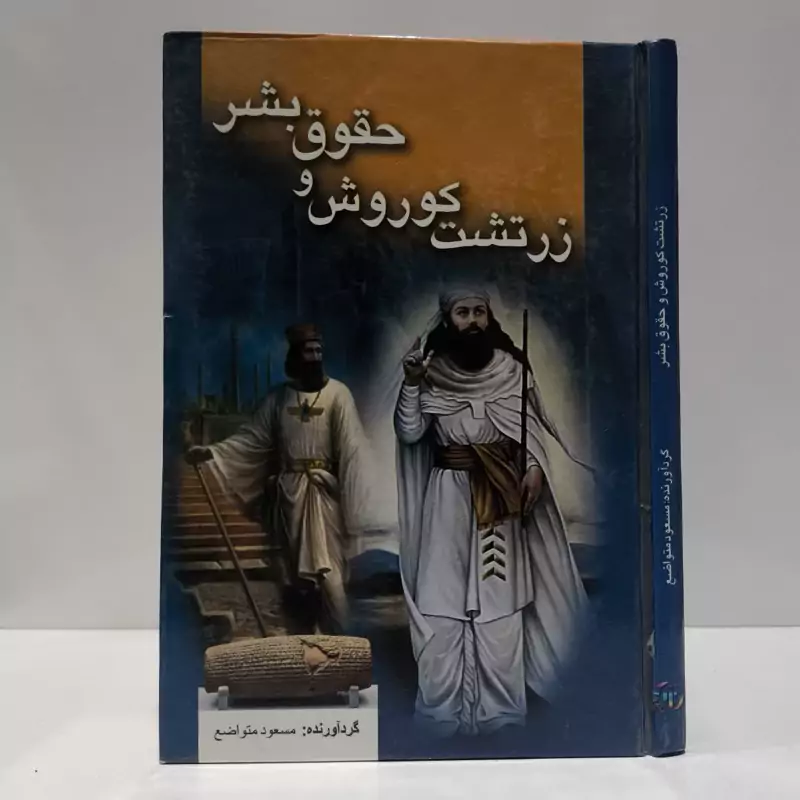 زرتشت، کوروش و حقوق بشر نویسنده مسعود متواضع