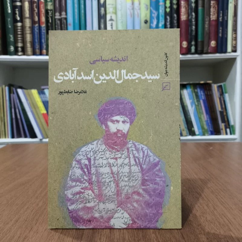 اندیشه سیاسی سیدجمال الدین اسدآبادی،اثر،غلامرضاضابطپور