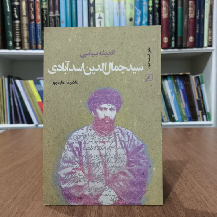 اندیشه سیاسی سیدجمال الدین اسدآبادی،اثر،غلامرضاضابطپور