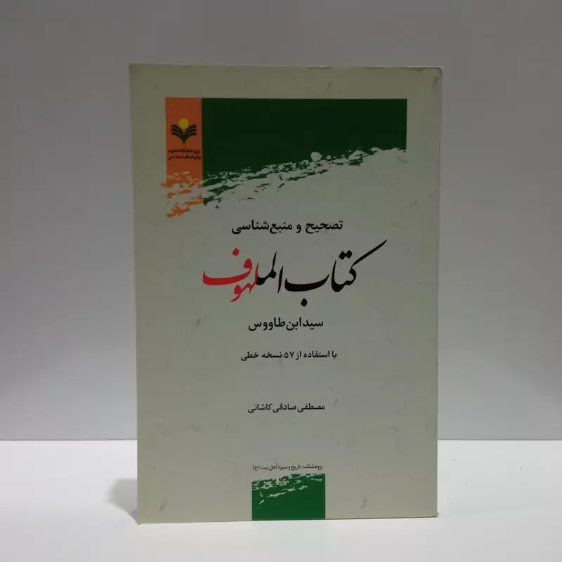 تصحیح و منبع شناسی  کتاب الملهوف سیدابن طاووس با استفاده از 57 نسخه خطی نویسنده جمعی از نویسندگان