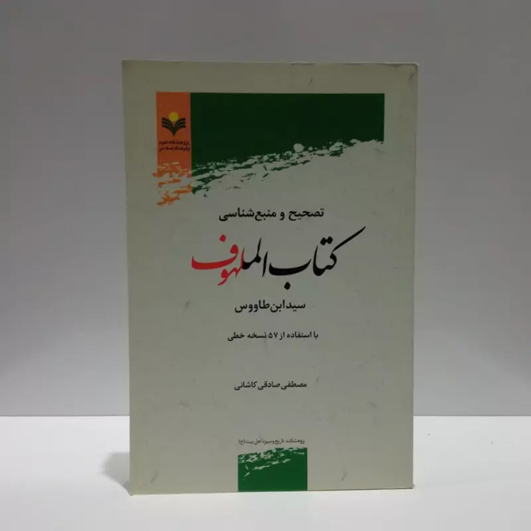 تصحیح و منبع شناسی کتاب الملهوف سیدابن طاووس با استفاده از 57 نسخه خطی نویسنده جمعی از نویسندگان