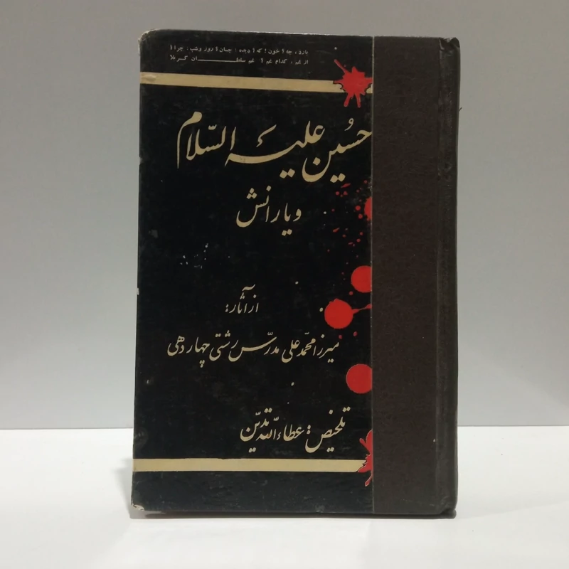حسین علیه السلام و یارانش  نویسنده میرزا محمدعلی مدرسی رشتی چهاردهی