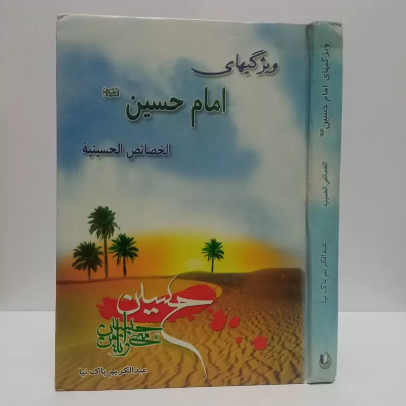 ویژگی های امام حسین (ع) الخصائص الحسینیه نویسنده عبدالکریم پاک نیا