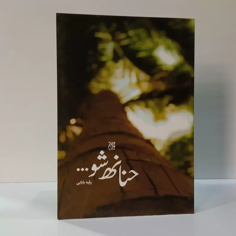 حنانه شو نویسنده رقیه بابایی