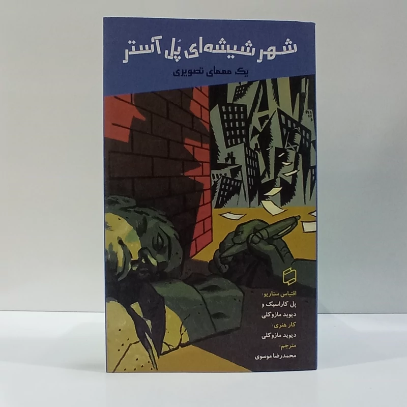 شهر شیشه ای پل آستر یک معمای تصویر مترجم محمدرضا موسوی