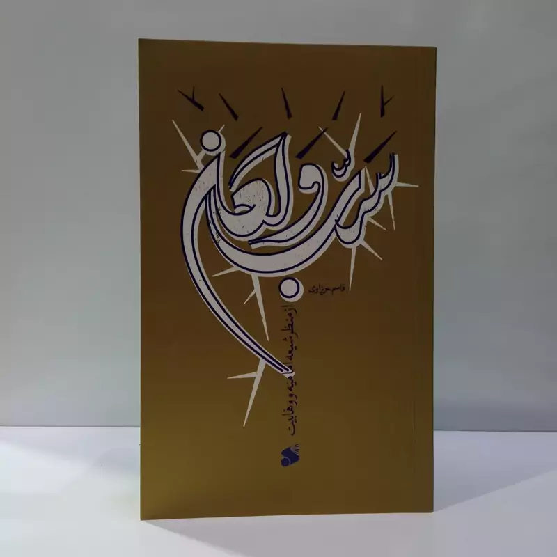 سب و لعن از منظر شیعه امامیه و وهابیت نویسنده قاسم حریزاوی