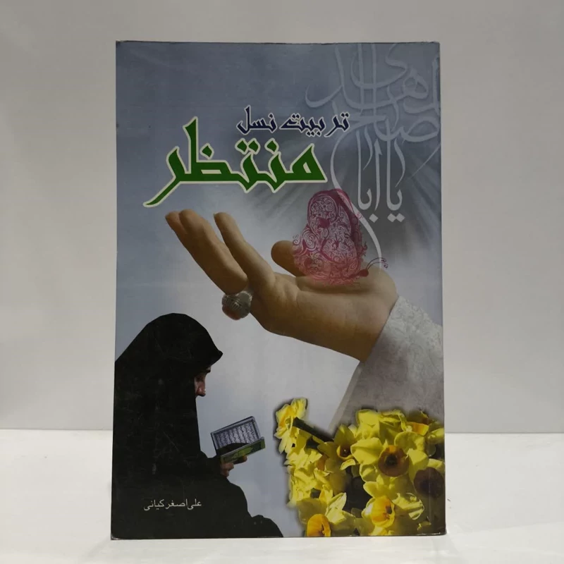 تربیت نسل منتظر،نویسنده،علی اصغرکیانی