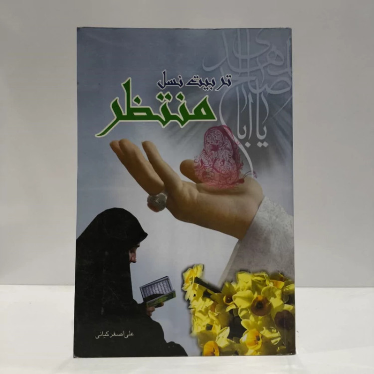 تربیت نسل منتظر،نویسنده،علی اصغرکیانی