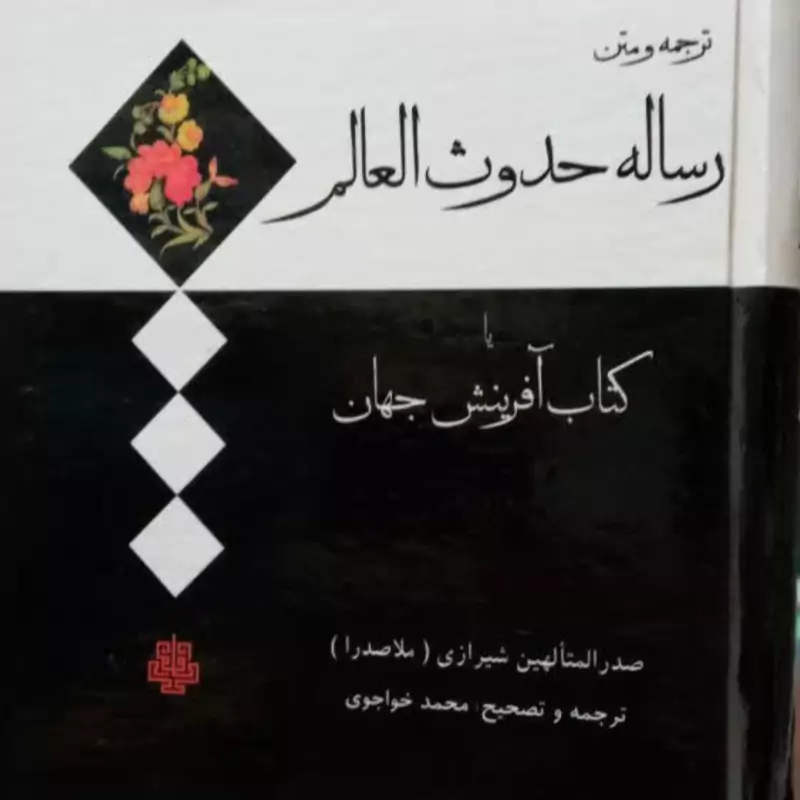 رساله حدوث العالم نویسنده  ملاصدرا شیرازی قدس سره