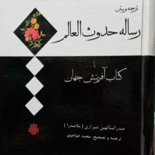 رساله حدوث العالم نویسنده ملاصدرا شیرازی قدس سره