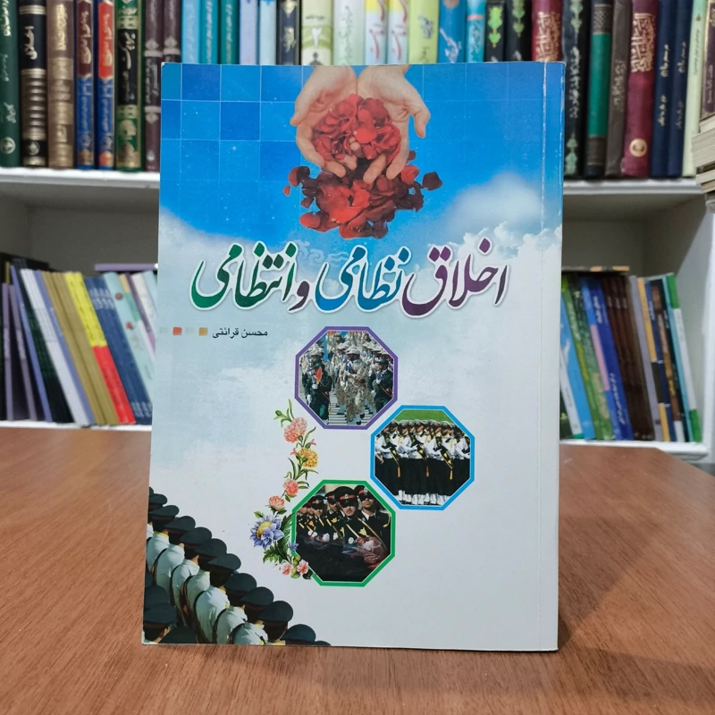 اخلاق نظامی و انتظامی نویسنده محسن قرائتی