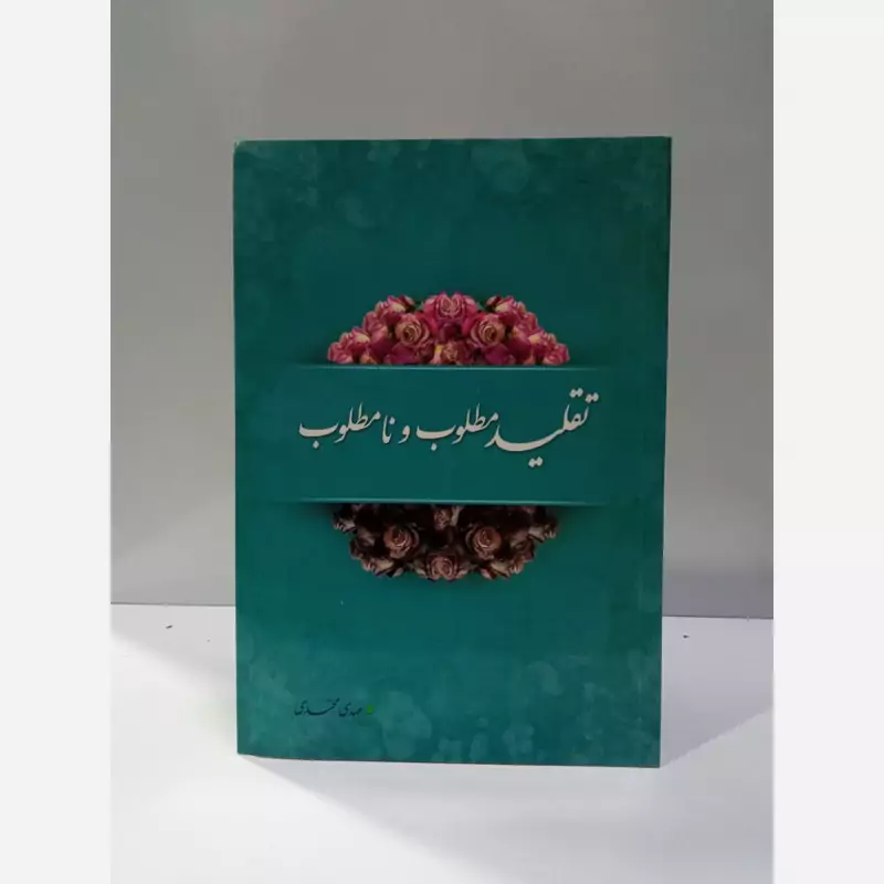 تقلید مطلوب و نامطلوب نویسنده مهدی محمدی