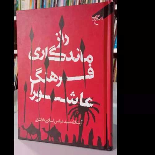 راز ماندگاری فرهنگ عاشورا نویسنده سید عباس اسلامی کاشانی