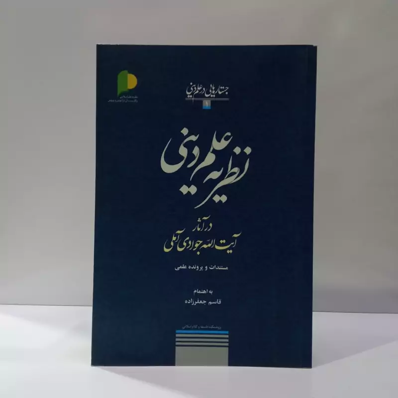 نظریه علم دینی در آثار آیت الله جوادی آملی مستندات و پرونده علمی  نویسنده قاسم جعفر زاده