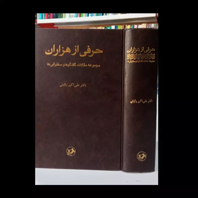 کتاب حرفی از هزاران مجموعه مقالات گفتگوها و سخنرانی ها نویسنده علی اکبر ولایتی