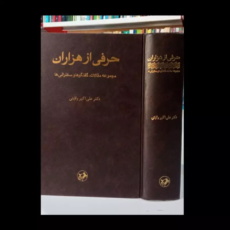 کتاب حرفی از هزاران مجموعه مقالات گفتگوها و سخنرانی ها نویسنده علی اکبر ولایتی