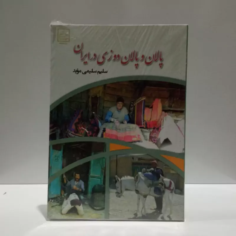 پالان و پالان دوزی در ایران  نویسنده سلیم سلیمی موید