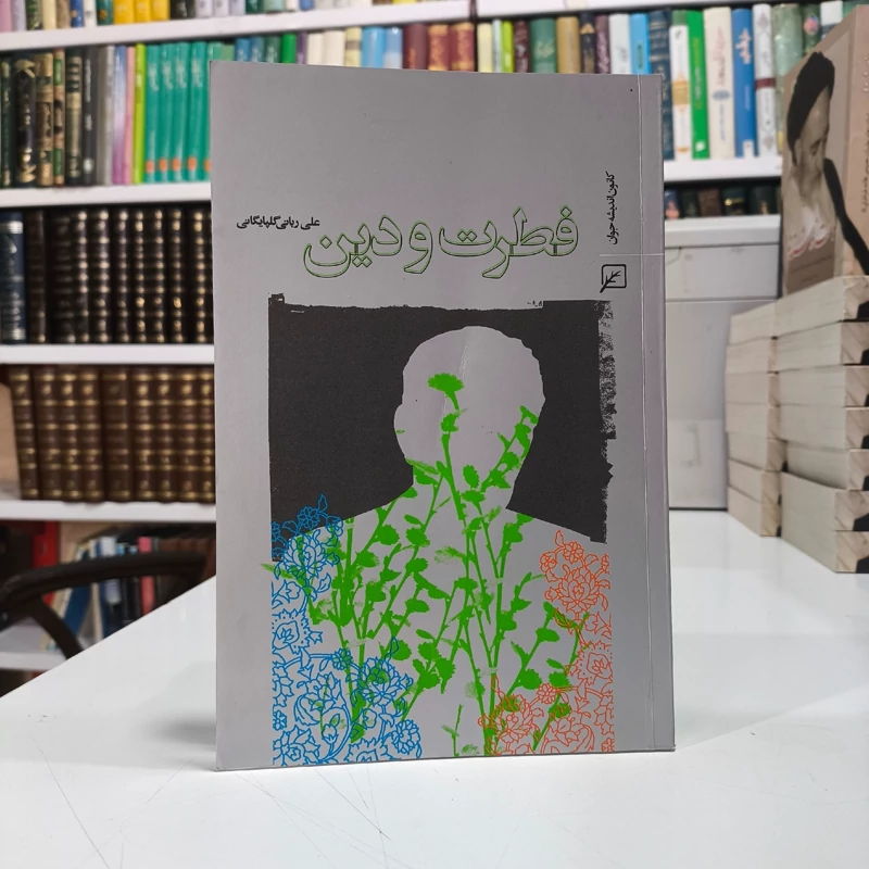 فطرت و دین نویسنده علی ربانی گلپایگانی