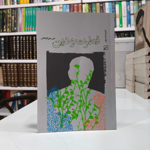 فطرت و دین نویسنده علی ربانی گلپایگانی