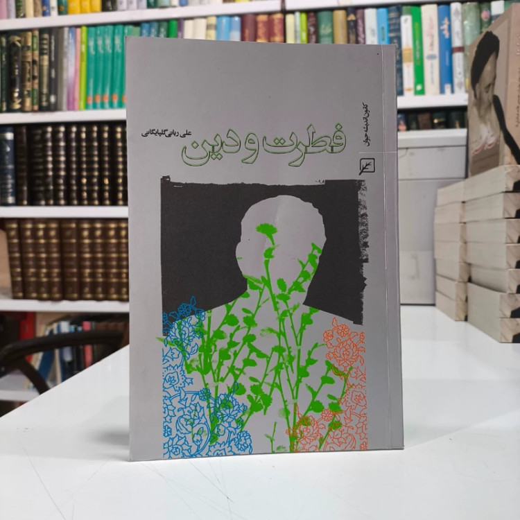 فطرت و دین نویسنده علی ربانی گلپایگانی
