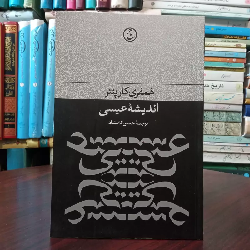 کتاب اندیشه عیسی نویسنده همفری کارپنتر ترجمه حسن کامشاد