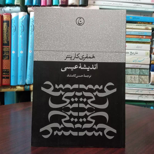 کتاب اندیشه عیسی نویسنده همفری کارپنتر ترجمه حسن کامشاد