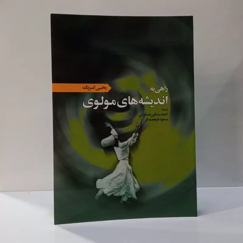 راهی به اندیشه های مولوی نویسنده یحیی امریک مترجم احمد رضایی جمکرانی ،مسعود فرهمندفر