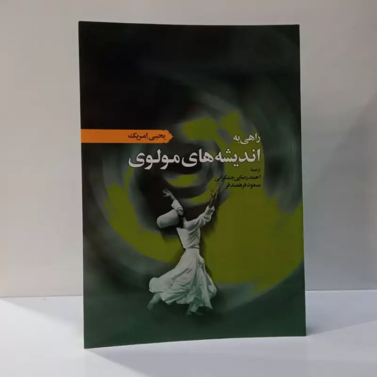 راهی به اندیشه های مولوی نویسنده یحیی امریک مترجم احمد رضایی جمکرانی ،مسعود فرهمندفر