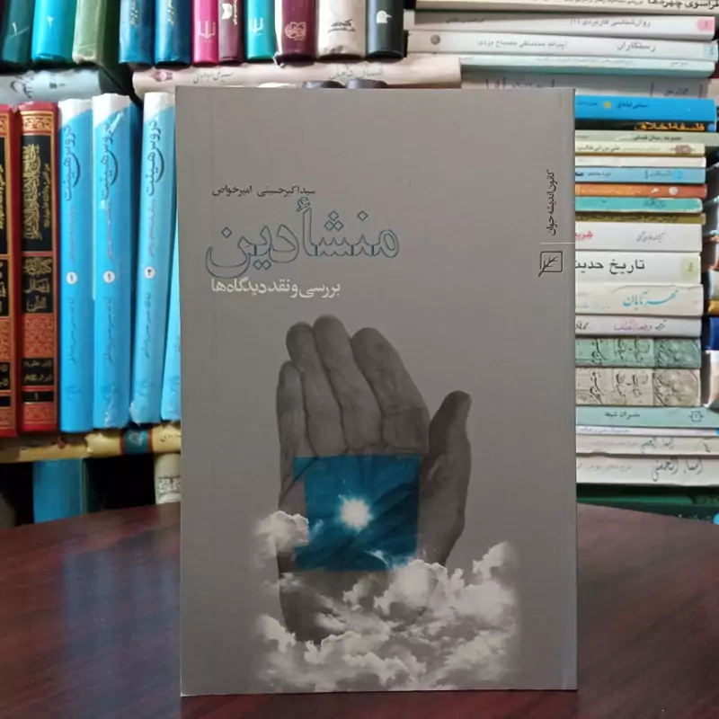 منشا دین بررسی و نقد دیدگاهها نویسنده امیر خواص ، سید اکبر حسینی