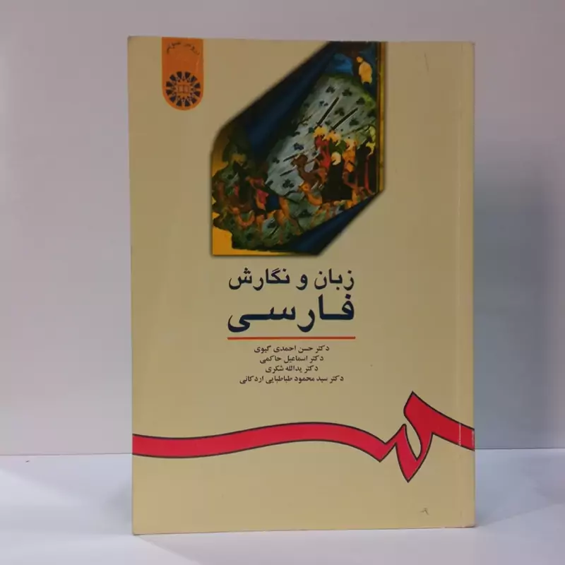 زبان و نگارش فارسی  نویسنده جمعی از نویسندگان