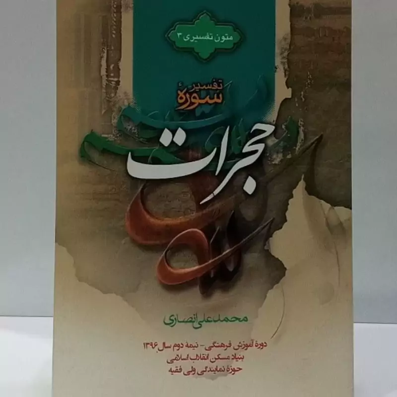 تفسیر سوره حجرات نویسنده محمد علی انصاری