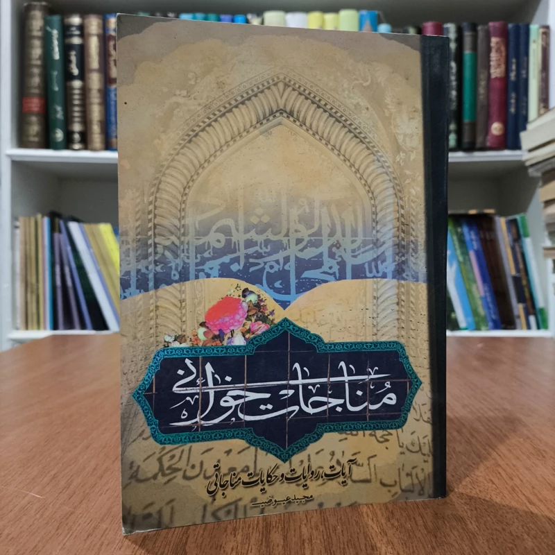 مناجات خوانی نویسنده مجید عیوضی