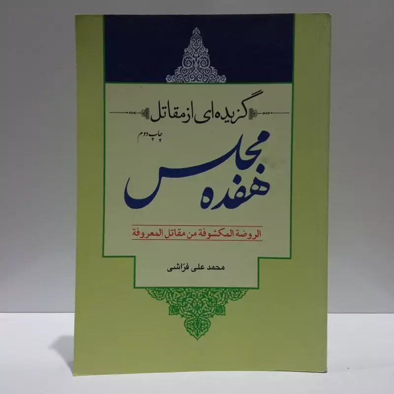 گزیده ای  از مقاتل هفده مجلس الروضه المکشوفه من مقاتل المعروفه نویسنده محمد علی فارسی