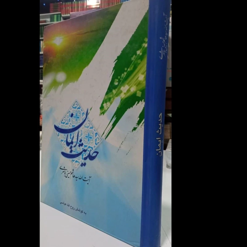 حدیث ایمان کارکردهای ایمان در عرصه زندگی  نویسنده سید هاشم حسینی بوشهری