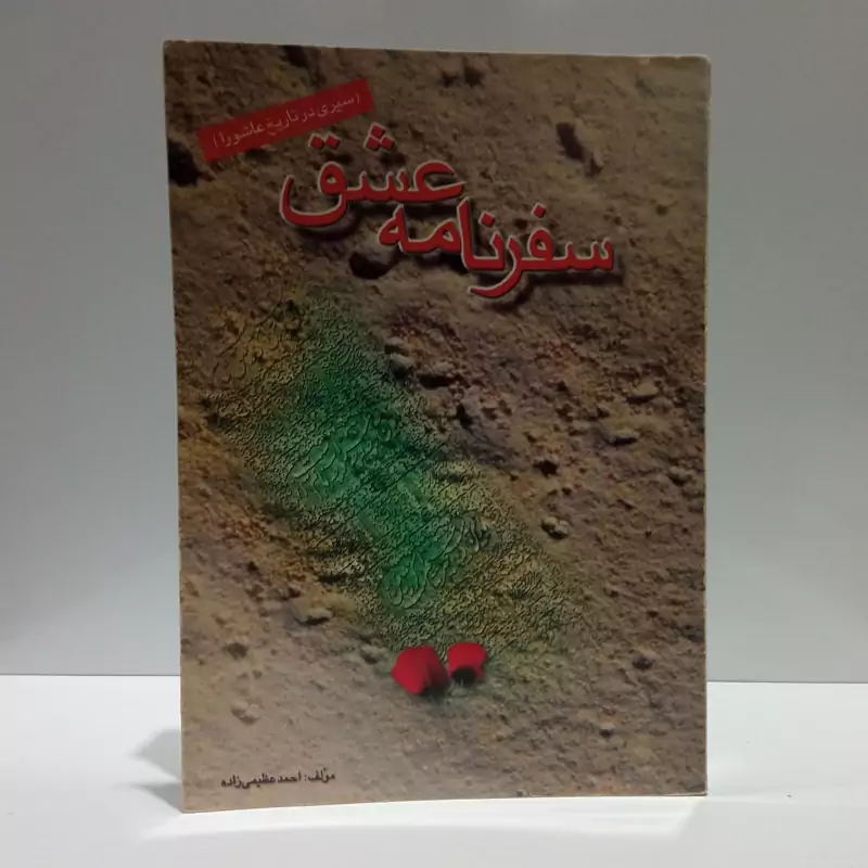 سفرنامه عشق سیری در تاریخ عاشورا نویسنده احمد عظیمی نژاد