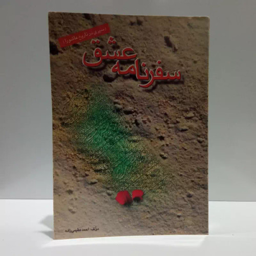 سفرنامه عشق سیری در تاریخ عاشورا نویسنده احمد عظیمی نژاد