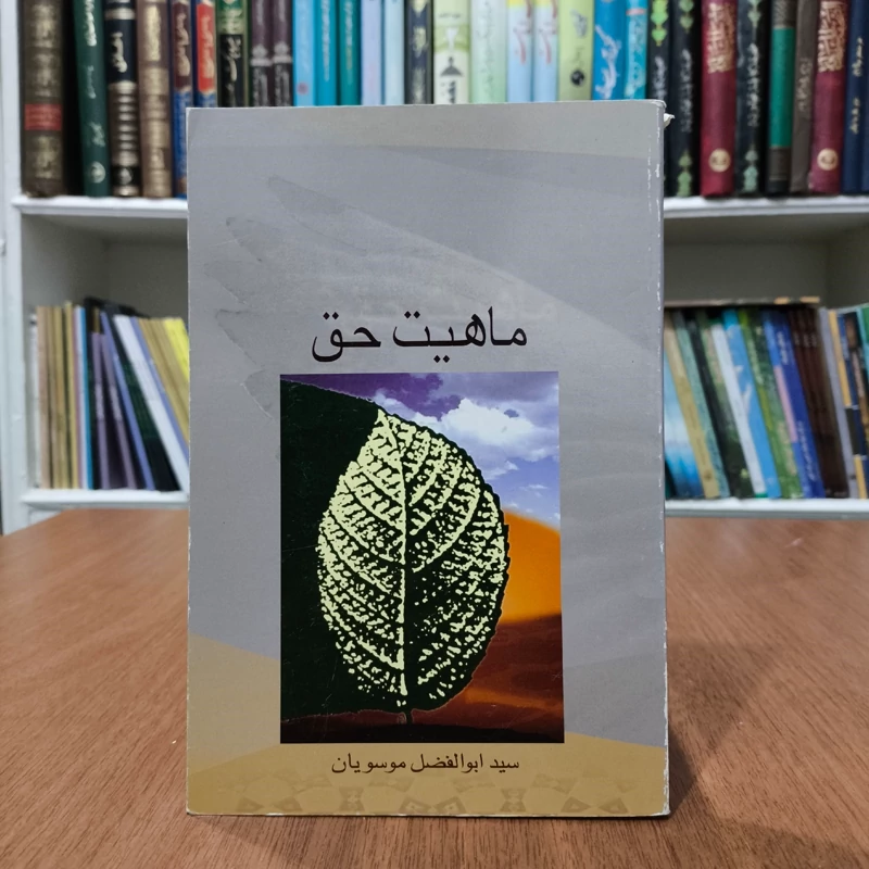 ماهیت حق نویسنده سید ابوالفضل موسویان